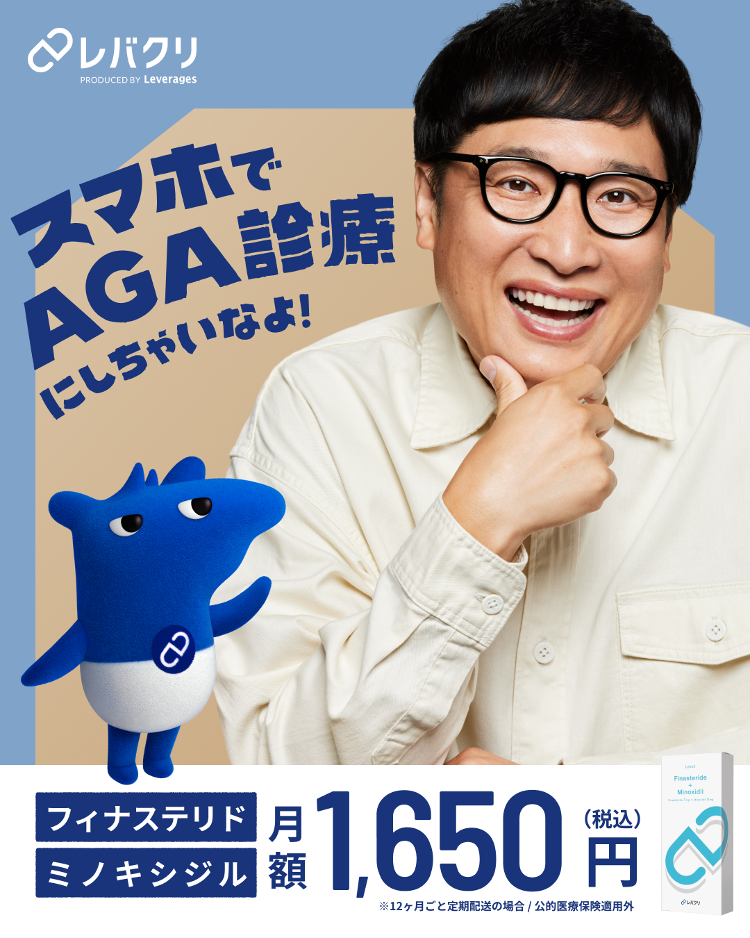 スマホでAGA診療にしちゃいなよ！ フィナステリド ミノキシジル 月額1,650円 税込