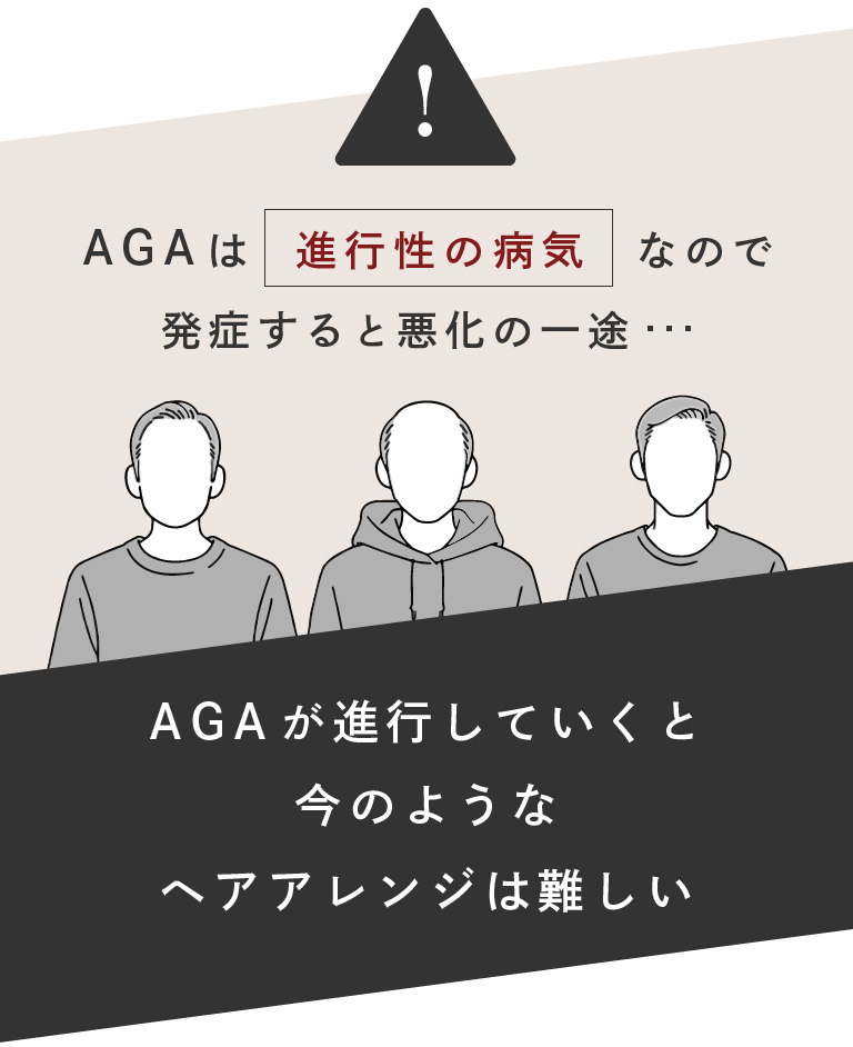 AGAは進行性の病気なので発症すると悪化の一途。。。。AGAが進行していくと今のようなヘアアレンジは難しくなります。