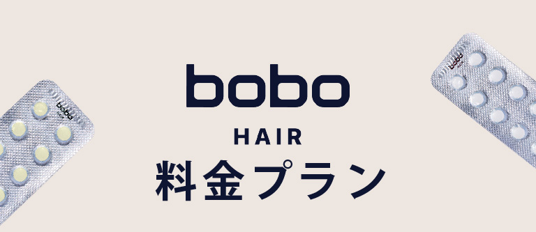 bobo HAIR 料金プラン