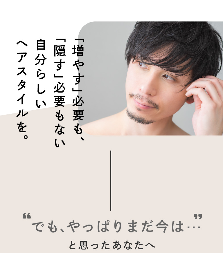 「増やす」必要も、「隠す」必要もない自分らしいヘアスタイルを。でもやっぱり今はまだ、と思っている方へ。