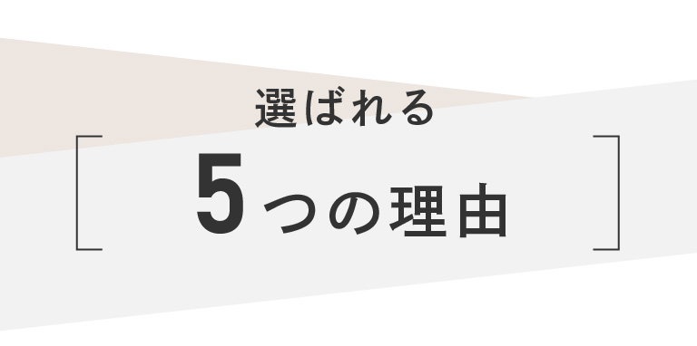 選ばれる5つの理由