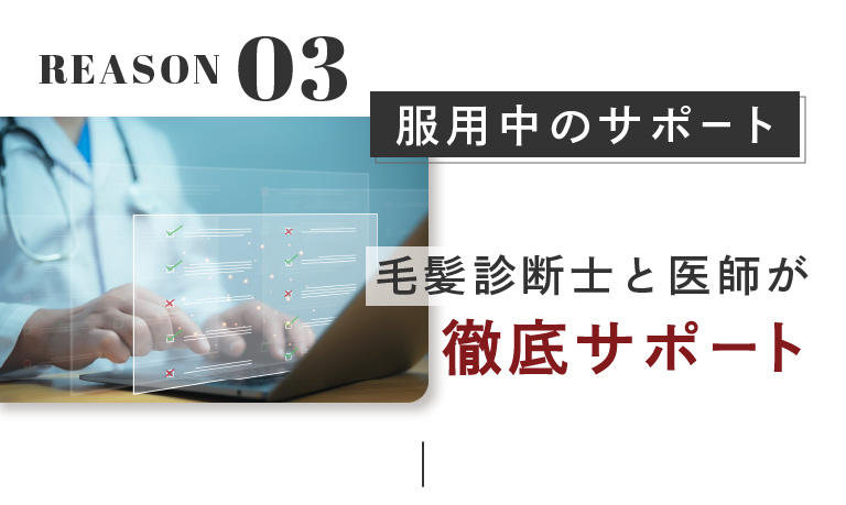 REASON.03:服用中のサポート。毛髪診断士と医師が徹底サポート。