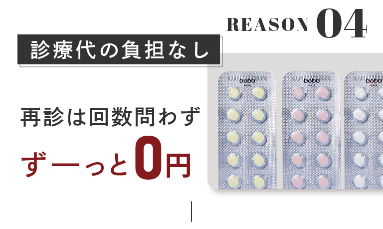 REASON.04:診療代の負担なし。再診は回数問わずずーと0円。