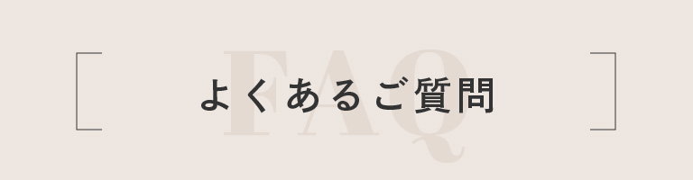 よくあるご質問