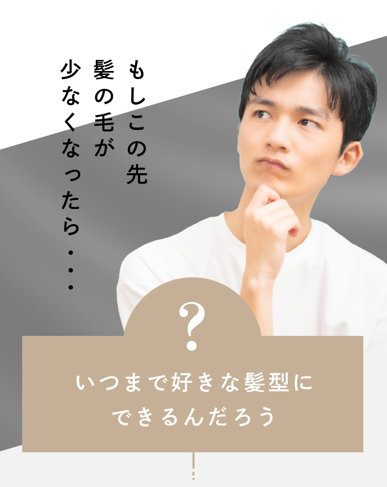 もしこの先、髪の毛が少なくなったら...いつまで好きな髪型でいられるんだろう。