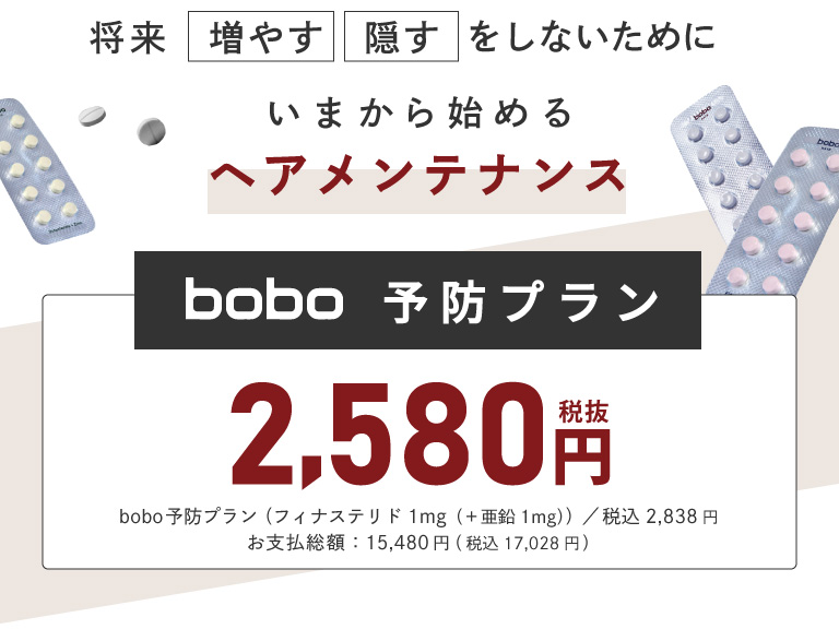 将来増やす、隠すをしないために、今からはじめるヘアメンテナンス。bobo予防プラン。6ヶ月おまとめプランの1シートあたり税込2,580円。