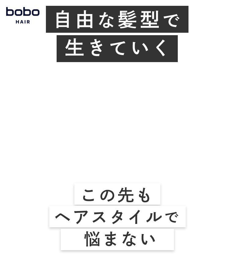 自由な髪型で生きていく。この先もヘアスタイルで悩まない。