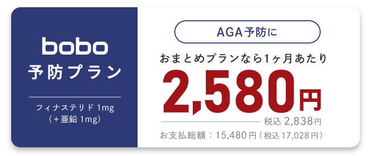 bobo HAIR 予防プラン。おまとめプランなら1ヶ月1シートあたり2,838円（税込）。