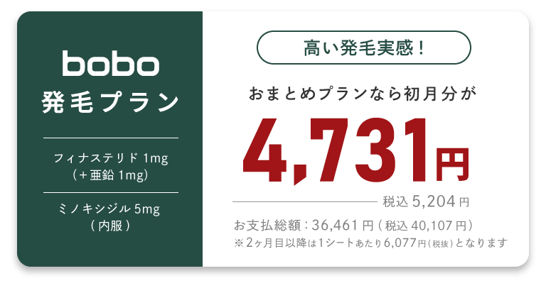 bobo HAIR 発毛プラン。おまとめプランなら初月分が5,204円（税込）。